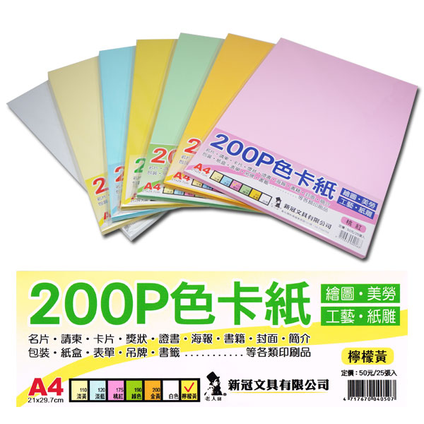 A4 色卡紙200P 約24入_粉彩紙/雲彩紙/丹迪紙/楓妮色卡紙_美術用紙 _新福文具有限公司【新竹縣市文具供應商】專營辦公用品∥事務機器∥學生文具∥電腦耗材∥各類紙張∥體育用品等....